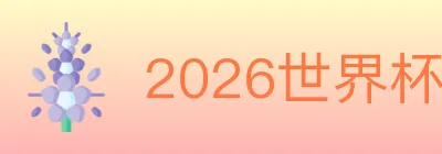 2026世界杯竞猜入口 logo